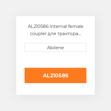 AL210586 Internal female coupler для трактора John Deere, al210586 JOHN DEERE NEW AFTERMARKET