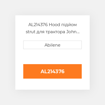 AL214376 Hood підйом strut для трактора John Deere, al214376 JOHN DEERE NEW AFTERMARKET