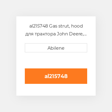 al215748 Gas strut, hood для трактора John Deere, al215748 JOHN DEERE NEW AFTERMARKET