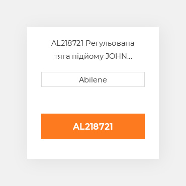 AL218721 Регульована тяга підйому JOHN DEERE NEW AFTERMARKET
