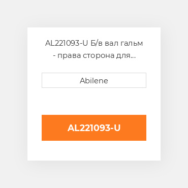 AL221093-U Б/в вал гальм - права сторона для трактора John Deere, al221093 JOHN DEERE NEW AFTERMARKET
