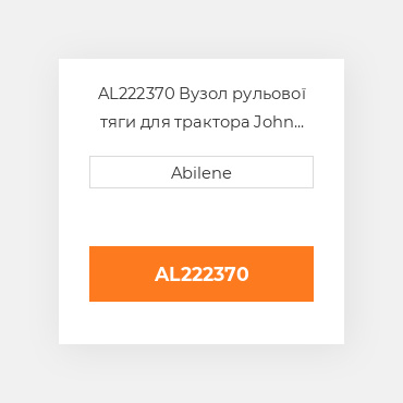 AL222370 Вузол рульової тяги для трактора John Deere, al222370 JOHN DEERE NEW AFTERMARKET