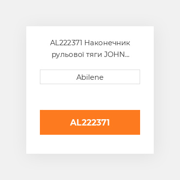 AL222371 Наконечник рульової тяги JOHN DEERE NEW AFTERMARKET