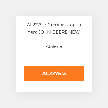 AL227513 Стабілізаторна тяга JOHN DEERE NEW AFTERMARKET