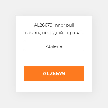 AL26679 Inner pull важіль, передній - права сторона для трактора John Deere, al26679 JOHN DEERE NEW AFTERMARKET