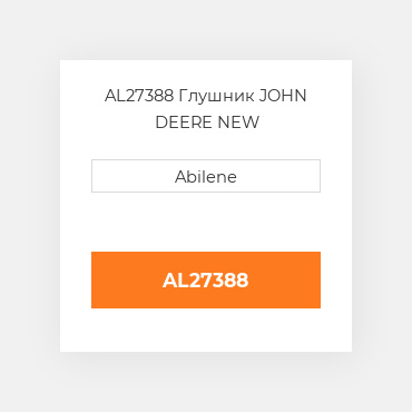 AL27388 Глушник JOHN DEERE NEW AFTERMARKET