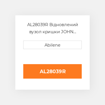 AL28039R Відновлений вузол кришки JOHN DEERE REBUILT