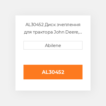 AL30452 Диск зчеплення для трактора John Deere, al30452 JOHN DEERE NEW AFTERMARKET