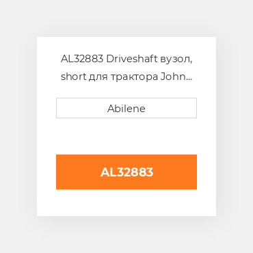 AL32883 Driveshaft вузол, short для трактора John Deere, al32883 JOHN DEERE NEW AFTERMARKET