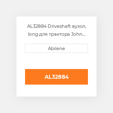 AL32884 Driveshaft вузол, long для трактора John Deere, al32884 JOHN DEERE NEW AFTERMARKET