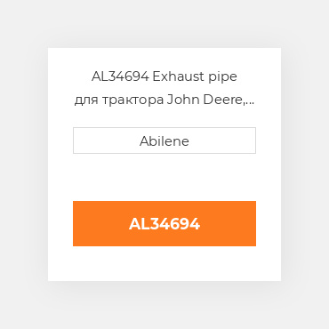 AL34694 Exhaust pipe для трактора John Deere, al34694 JOHN DEERE NEW AFTERMARKET