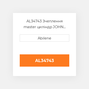 AL34743 Зчеплення master циліндр JOHN DEERE NEW AFTERMARKET