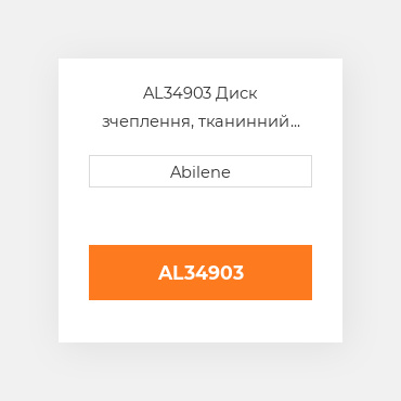 AL34903 Диск зчеплення, тканинний фрикційний JOHN DEERE NEW AFTERMARKET