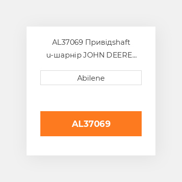 AL37069 Привідshaft u-шарнір JOHN DEERE NEW AFTERMARKET