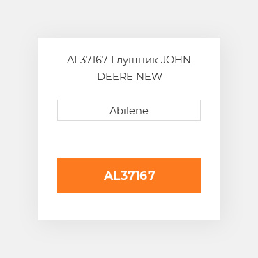 AL37167 Глушник JOHN DEERE NEW AFTERMARKET