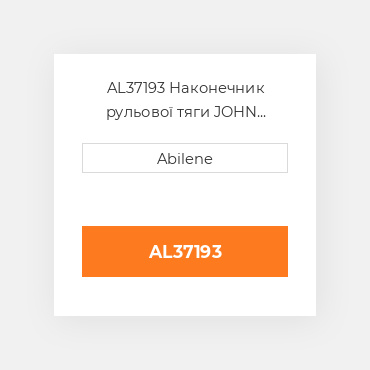 AL37193 Наконечник рульової тяги JOHN DEERE NEW AFTERMARKET
