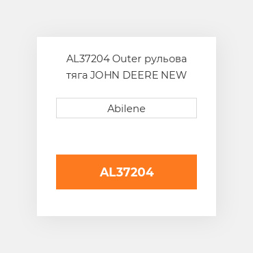 AL37204 Outer рульова тяга JOHN DEERE NEW AFTERMARKET