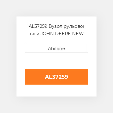 AL37259 Вузол рульової тяги JOHN DEERE NEW AFTERMARKET