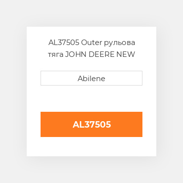 AL37505 Outer рульова тяга JOHN DEERE NEW AFTERMARKET