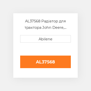 AL37568 Радіатор для трактора John Deere, al37568 JOHN DEERE NEW AFTERMARKET