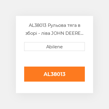 AL38013 Рульова тяга в зборі - ліва JOHN DEERE NEW AFTERMARKET