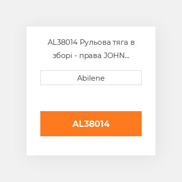 AL38014 Рульова тяга в зборі - права JOHN DEERE NEW AFTERMARKET