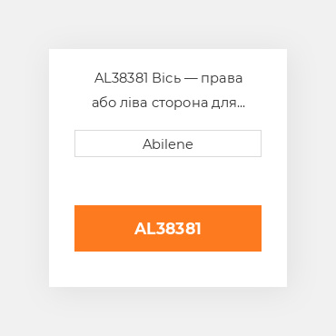 AL38381 Вісь — права або ліва сторона для трактора John Deere, al38381 JOHN DEERE NEW AFTERMARKET