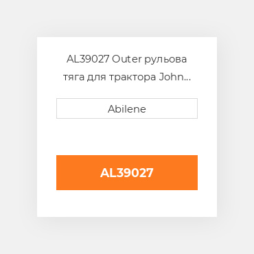 AL39027 Outer рульова тяга для трактора John Deere, al39027 JOHN DEERE NEW AFTERMARKET