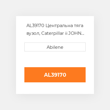 AL39170 Центральна тяга вузол, Caterpillar ii JOHN DEERE NEW AFTERMARKET
