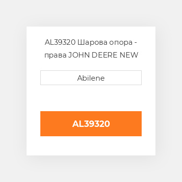 AL39320 Шарова опора - права JOHN DEERE NEW AFTERMARKET