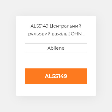AL55149 Центральний рульовий важіль JOHN DEERE NEW AFTERMARKET