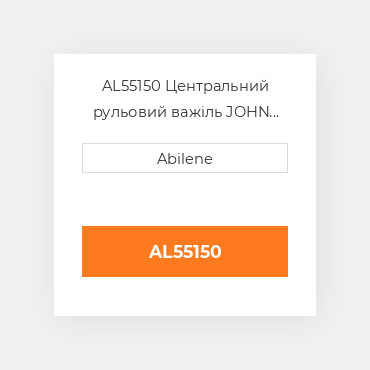 AL55150 Центральний рульовий важіль JOHN DEERE NEW AFTERMARKET