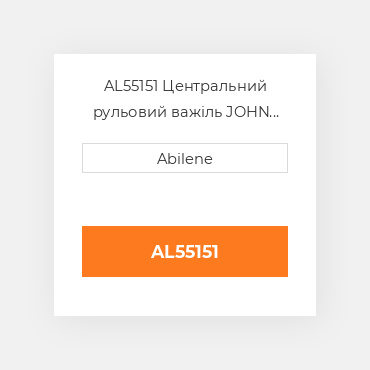 AL55151 Центральний рульовий важіль JOHN DEERE NEW AFTERMARKET