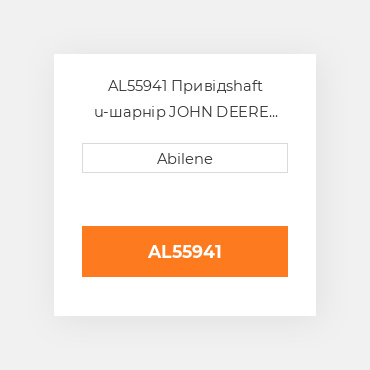 AL55941 Привідshaft u-шарнір JOHN DEERE NEW AFTERMARKET