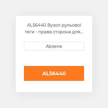 AL56440 Вузол рульової тяги - права сторона для трактора John Deere, al56440 JOHN DEERE NEW AFTERMARKET