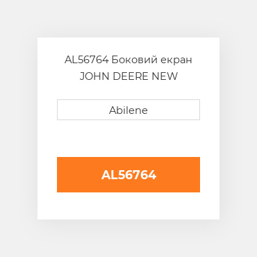 AL56764 Боковий екран JOHN DEERE NEW AFTERMARKET