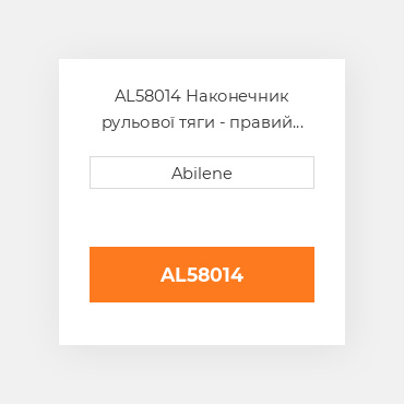 AL58014 Наконечник рульової тяги - правий JOHN DEERE NEW AFTERMARKET