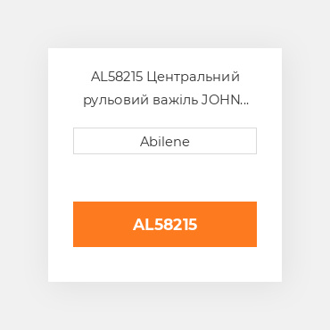 AL58215 Центральний рульовий важіль JOHN DEERE NEW AFTERMARKET