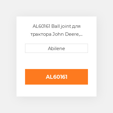 AL60161 Ball joint для трактора John Deere, al60161 JOHN DEERE NEW AFTERMARKET