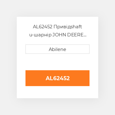 AL62452 Привідshaft u-шарнір JOHN DEERE NEW AFTERMARKET