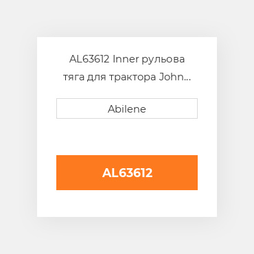 AL63612 Inner рульова тяга для трактора John Deere, al63612 JOHN DEERE NEW AFTERMARKET