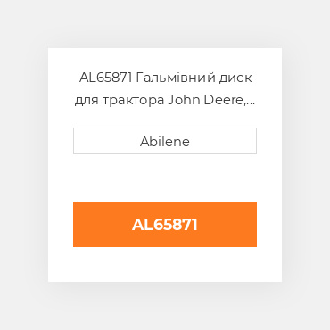 AL65871 Гальмівний диск для трактора John Deere, al65871 JOHN DEERE NEW AFTERMARKET