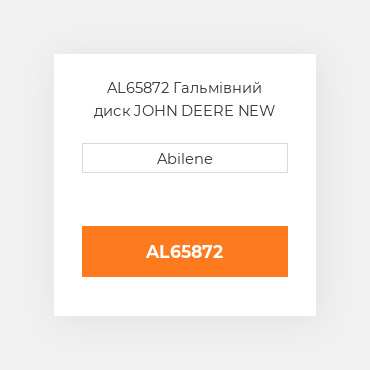 AL65872 Гальмівний диск JOHN DEERE NEW AFTERMARKET