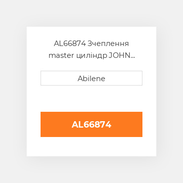 AL66874 Зчеплення master циліндр JOHN DEERE NEW AFTERMARKET