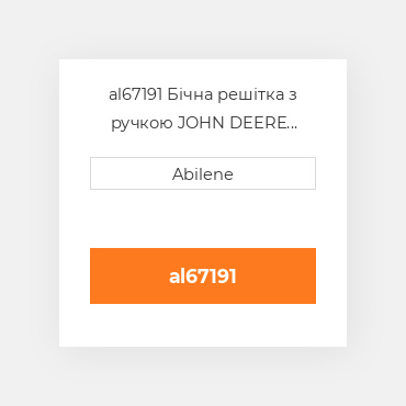al67191 Бічна решітка з ручкою JOHN DEERE NEW AFTERMARKET