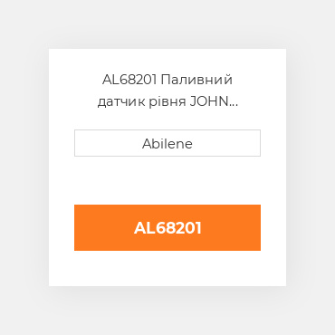 AL68201 Паливний датчик рівня JOHN DEERE NEW AFTERMARKET