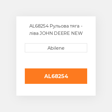 AL68254 Рульова тяга - ліва JOHN DEERE NEW AFTERMARKET