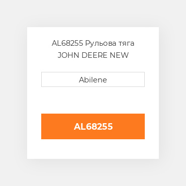 AL68255 Рульова тяга JOHN DEERE NEW AFTERMARKET