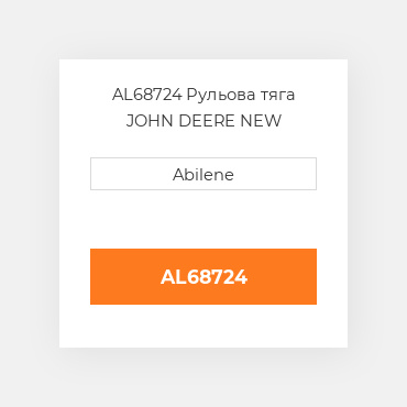 AL68724 Рульова тяга JOHN DEERE NEW AFTERMARKET