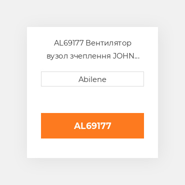 AL69177 Вентилятор вузол зчеплення JOHN DEERE NEW AFTERMARKET